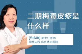 二期梅毒皮疹是什么样视频封面