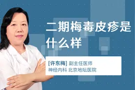 二期梅毒皮疹是什么样视频封面