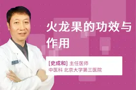 火龙果的功效与作用