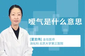 嗳气是什么意思视频封面