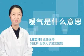 嗳气是什么意思