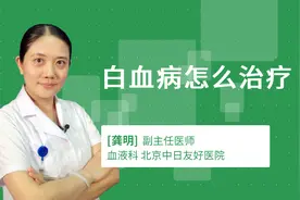 白血病怎么治疗视频封面