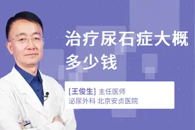 治疗尿石症大概多少钱