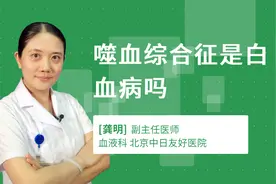 噬血综合征是白血病吗视频封面