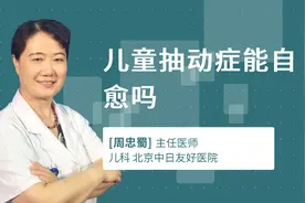 儿童抽动症能自愈吗视频封面
