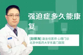 强迫症多久能康复视频封面