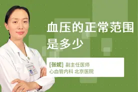 血压的正常范围是多少视频封面