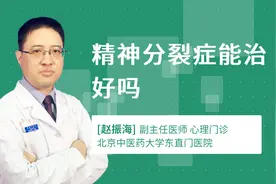 精神分裂症能治好吗视频封面