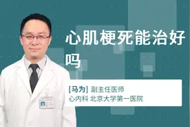 心肌梗死能治好吗视频封面