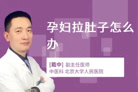 孕妇拉肚子怎么办视频封面
