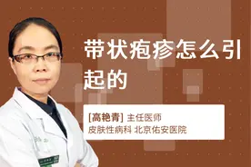 带状疱疹怎么引起的