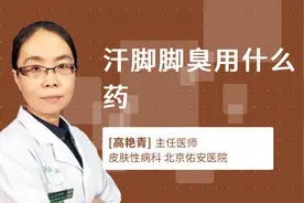 汗脚脚臭用什么药视频封面
