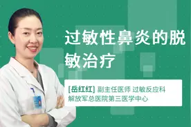 过敏性鼻炎的脱敏治疗视频封面