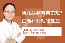 幼儿缺钙有何表现？正确补钙就吃这些！视频封面