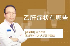 乙肝症状有哪些视频封面