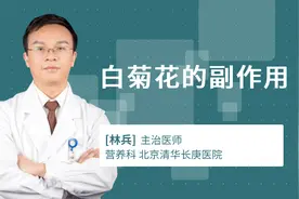 白菊花的副作用视频封面