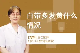 白带多发黄什么情况