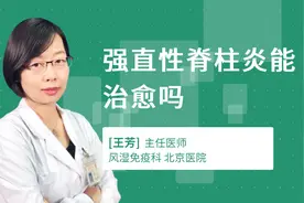 强直性脊柱炎能治愈吗视频封面
