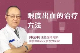 眼底出血的治疗方法视频封面
