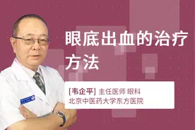 眼底出血的治疗方法视频封面