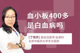 血小板400多是白血病吗视频封面