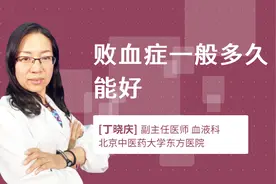 败血症一般多久能好视频封面