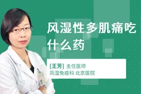 风湿性多肌痛吃什么药视频封面