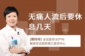 无痛人流后要休息几天