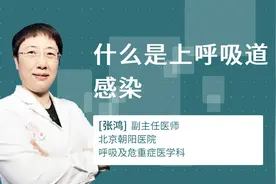 什么是上呼吸道感染视频封面