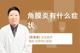 角膜炎有什么症状视频封面
