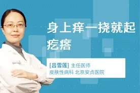 身上痒一挠就起疙瘩视频封面