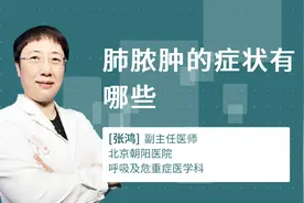 肺脓肿的症状有哪些视频封面