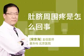 肚脐周围疼是怎么回事视频封面
