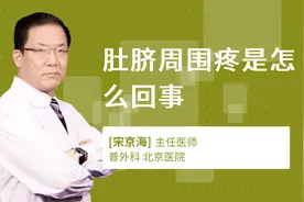 肚脐周围疼是怎么回事视频封面