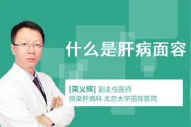 什么是肝病面容视频封面