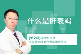 什么是肝衰竭