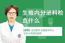 生殖内分泌科检查什么视频封面