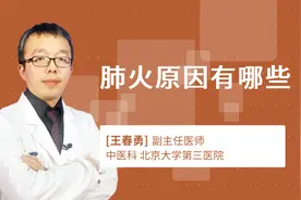 肺火原因有哪些视频封面