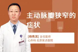 主动脉瓣狭窄的症状视频封面