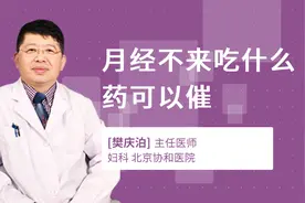 月经不来吃什么药可以催视频封面