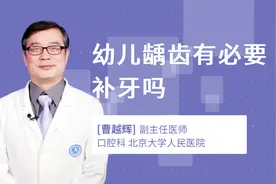 幼儿龋齿有必要补牙吗视频封面