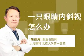 一只眼睛内斜视怎么办视频封面