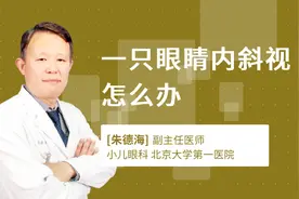 一只眼睛内斜视怎么办视频封面