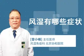 风湿有哪些症状视频封面
