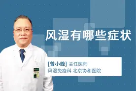 风湿有哪些症状视频封面