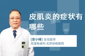 皮肌炎的症状有哪些视频封面