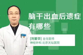 脑干出血后遗症有哪些视频封面