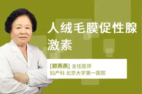 人绒毛膜促性腺激素