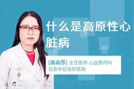 什么是高原性心脏病视频封面