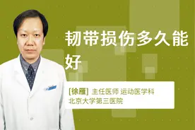 韧带损伤多久能好视频封面